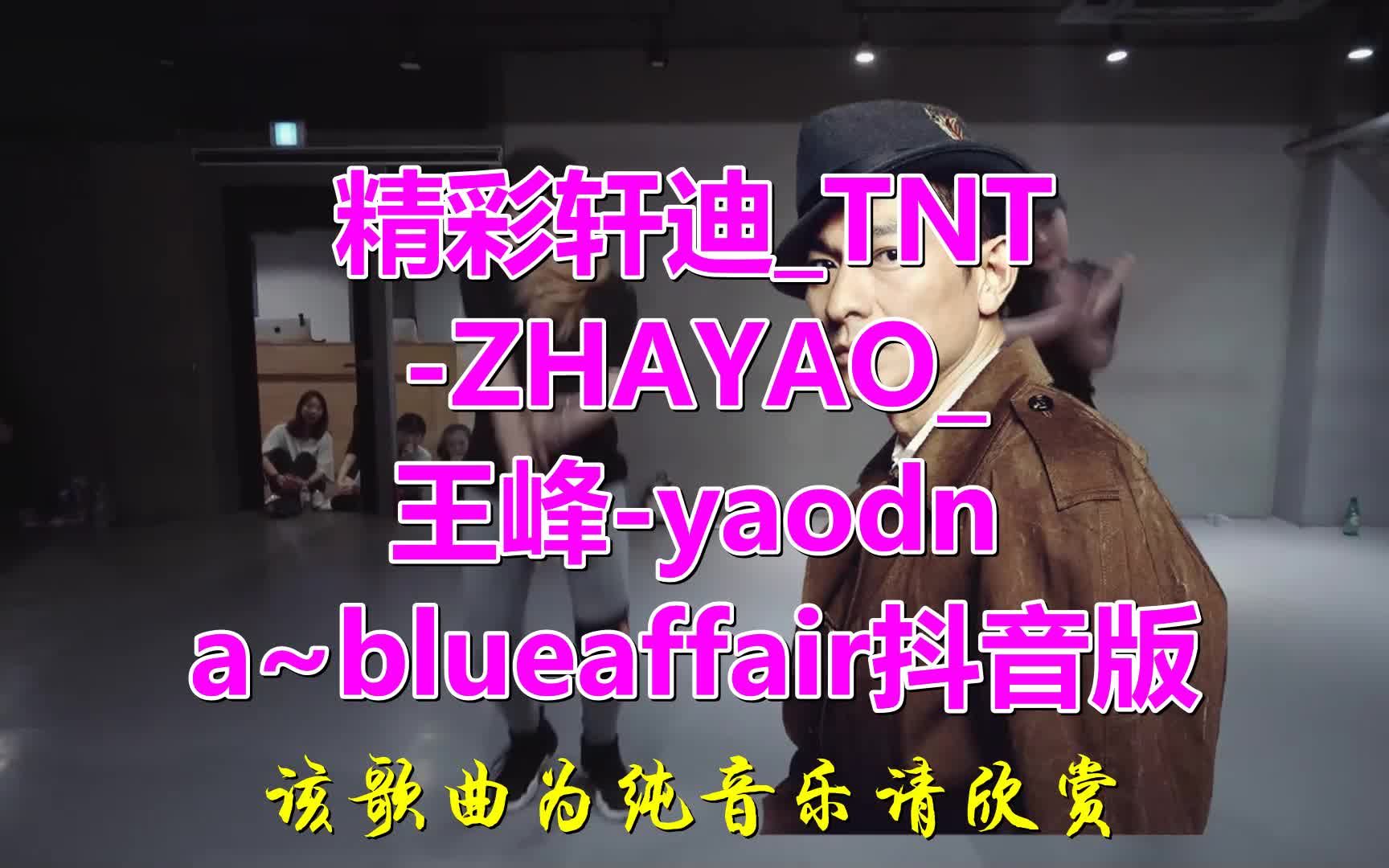 [图]《精彩轩迪_TNT-ZHAYAO_王峰-yaodna~blueaffair抖音版》宁静悠远，婉转低沉