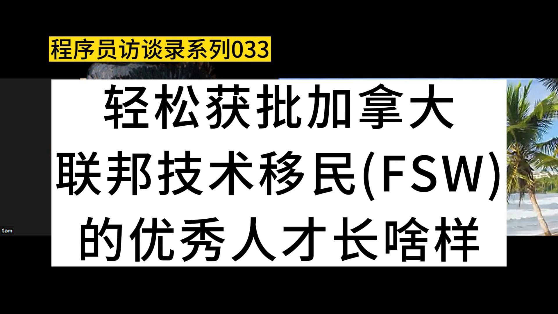 轻松获批加拿大联邦技术移民(FSW)的优秀人才,长啥样哔哩哔哩bilibili