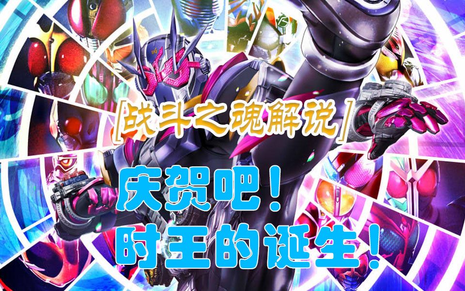 【战斗之魂/假面骑士】庆贺吧!