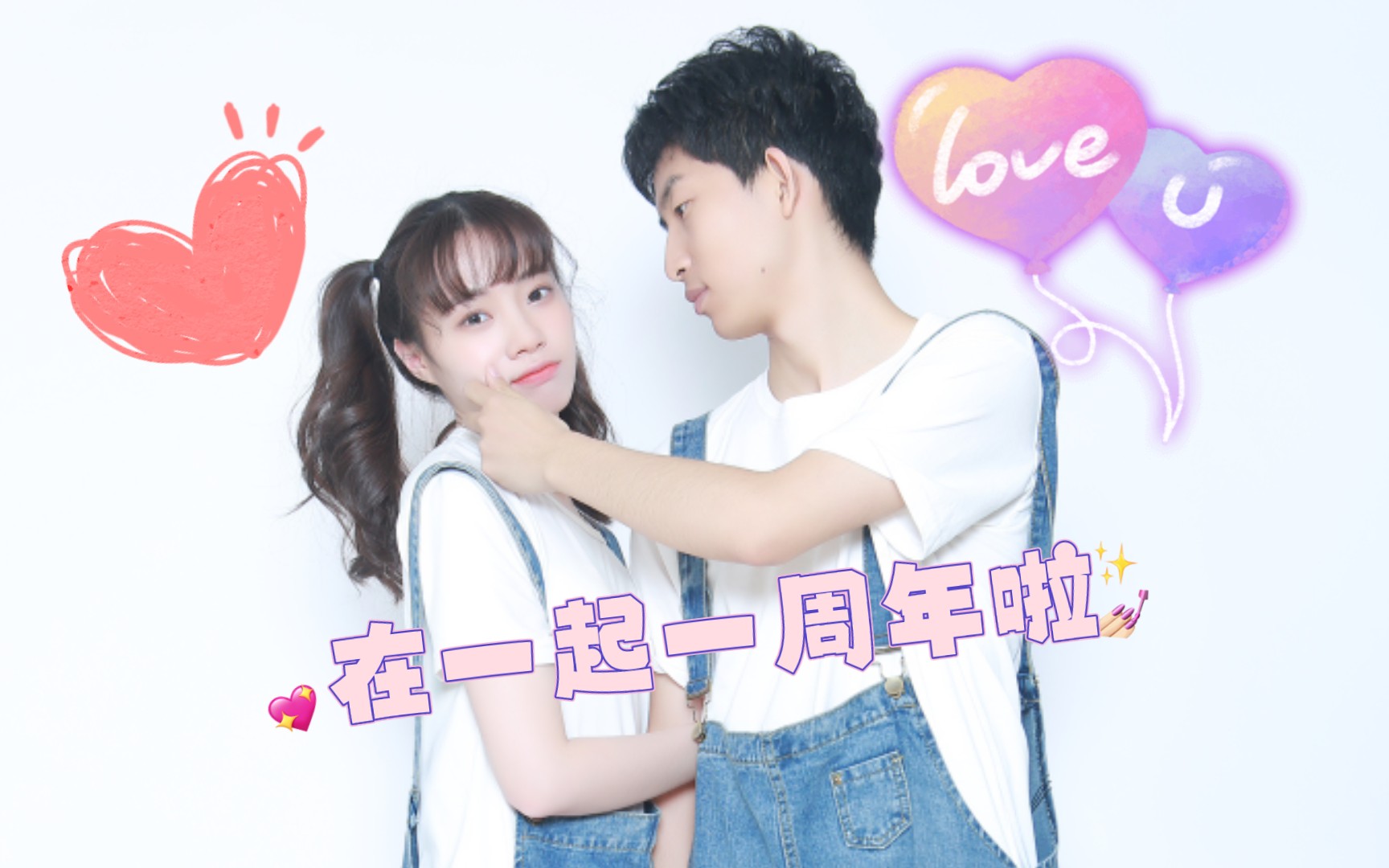 恋爱一周年情侣写真