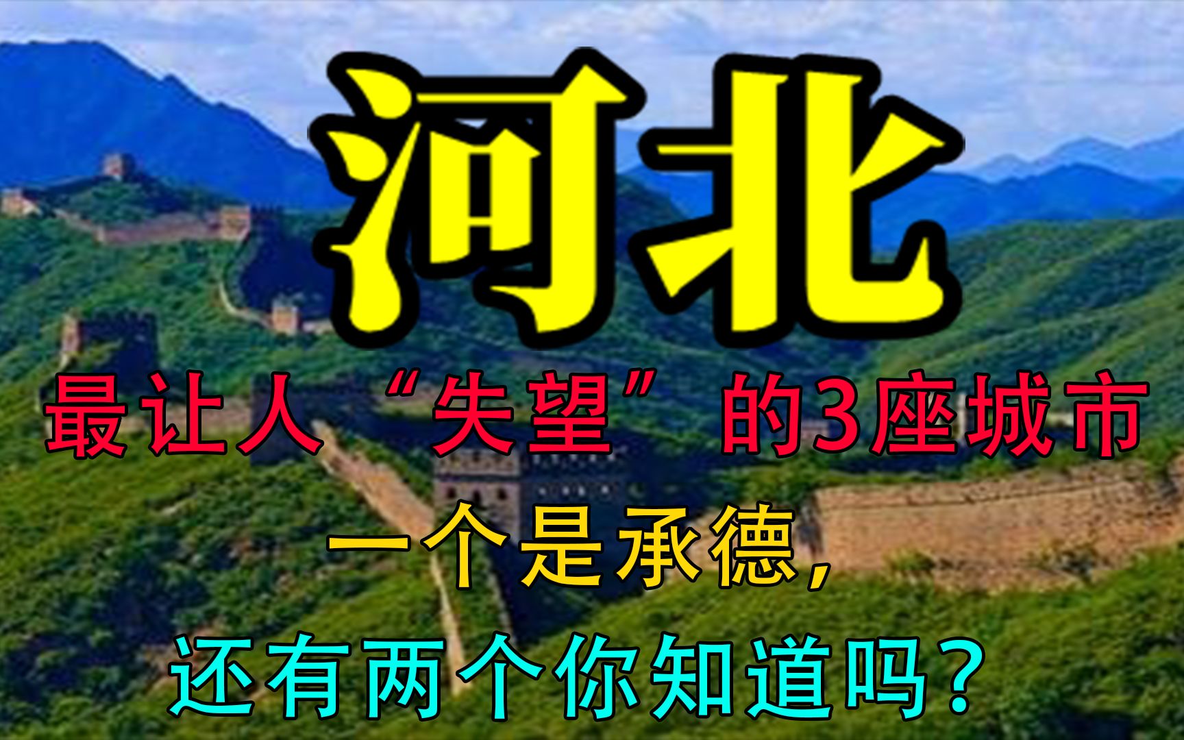 河北最让人“失望”的3座城市,一个是承德,还有两个你知道吗?哔哩哔哩bilibili