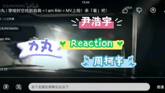 Download Video: reaction周柯宇、力丸、尹浩宇