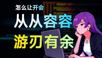 工作为什么永远在开会开会开会……怎么能让开会从从容容游刃有余？