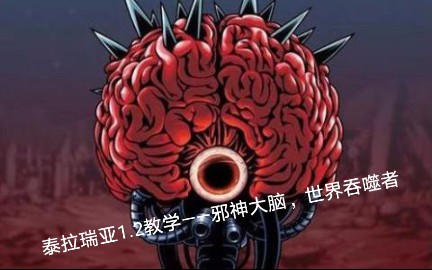 泰拉瑞亚boss教学邪神大脑世界吞噬者篇