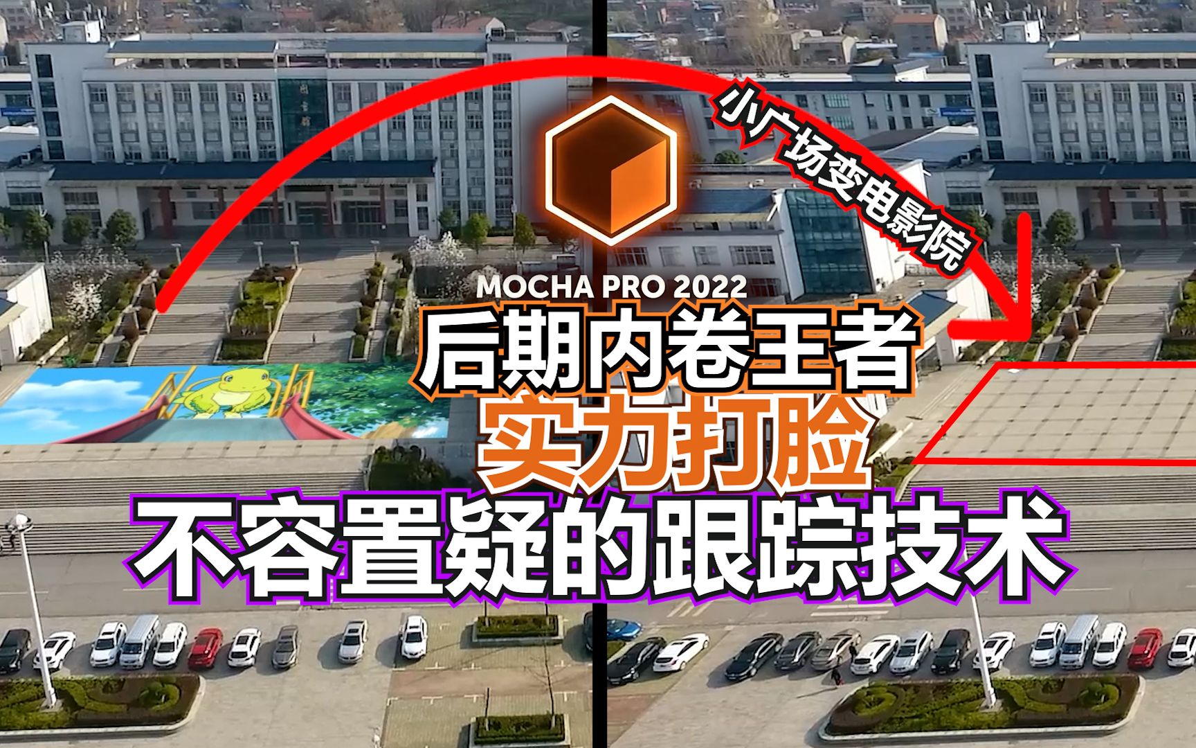 【新手向】MochaPro2022入门教程实例附下载资源和练手素材:手滑的后期内卷王者,ae插件动态跟踪比ae内置的好几百倍,信不信由你(云开沧海)AE...