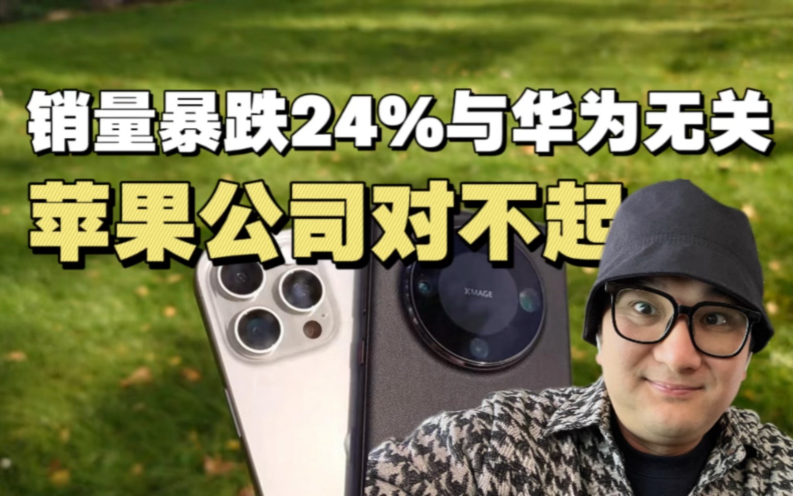 苹果公司对不起!国内销量暴跌24%与华为无关!苹果实为大力支持国内产业链升级#苹果苹果销量下滑 #华为手机哔哩哔哩bilibili