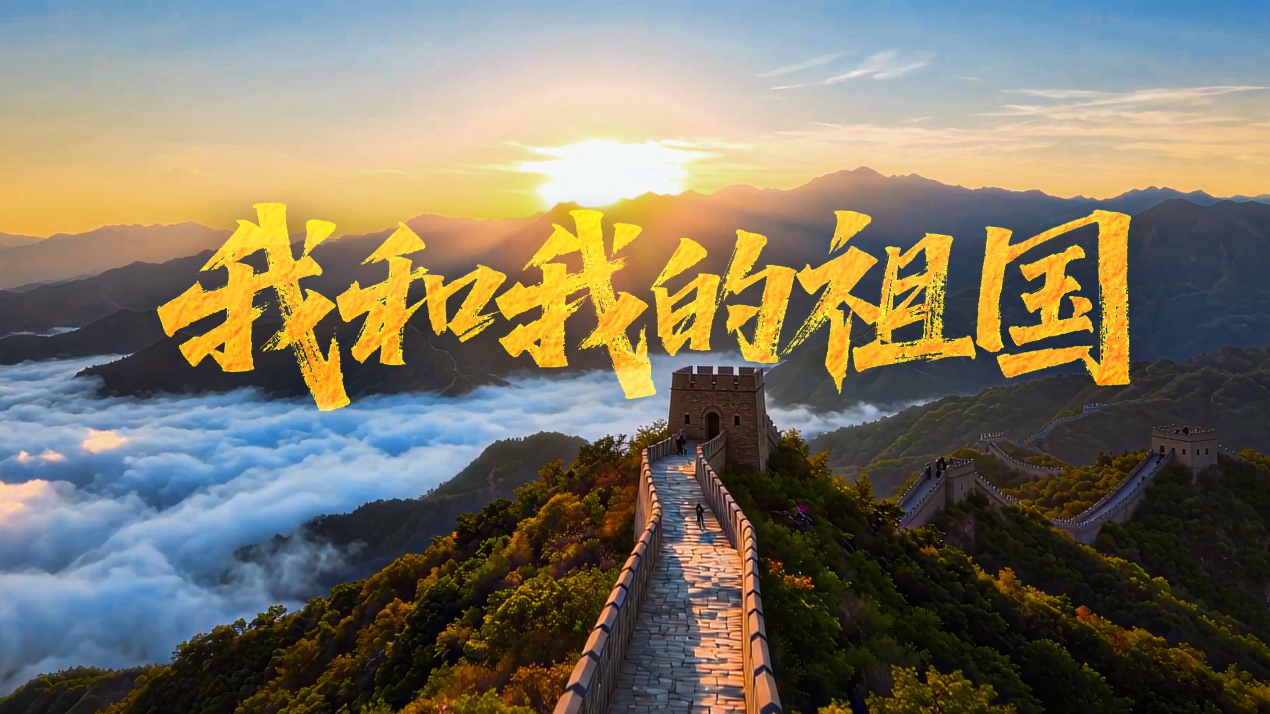 《我和我的祖国》国庆献礼 | 祝福伟大的祖国繁荣昌盛