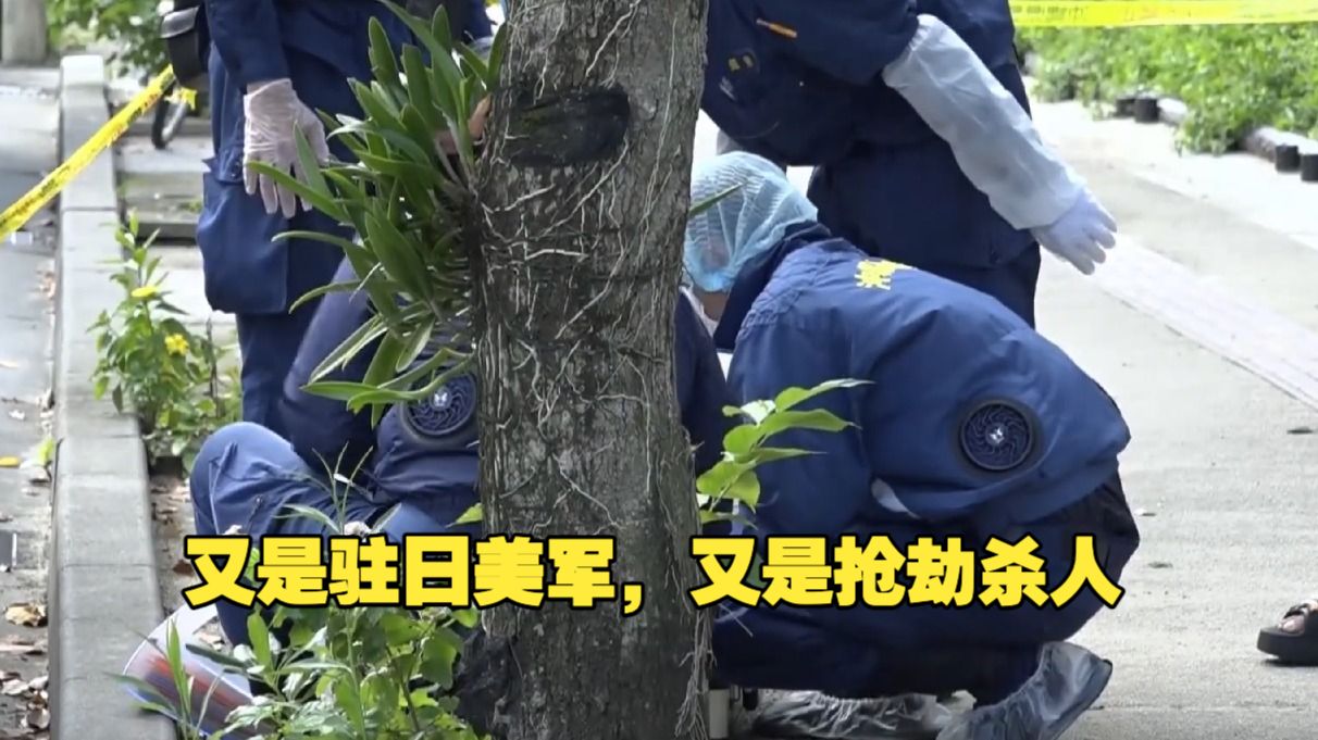 一驻日美军涉嫌抢劫杀人被捕 日本警察成立近200人调查组！小泉进次郎向美喊话：绝不接受！日本因驻日美军抢劫杀人向美国抗议