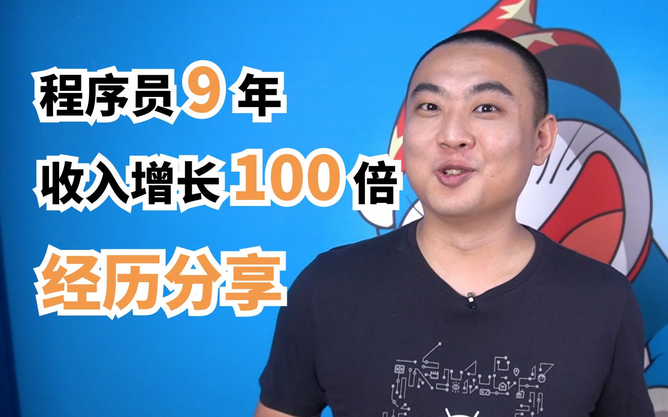 从月薪 2000 到月入 20 万,我这一路上的可复制与不可复制哔哩哔哩bilibili