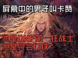 下载视频: DNF衍生动作类魂游戏就这？（实机演示）