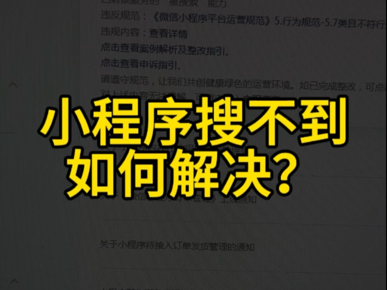 小程序搜不到如何解决?