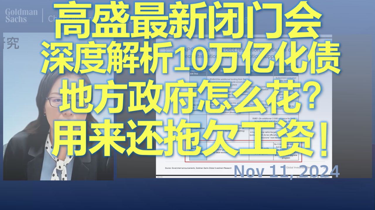 【必看】高盛闭门会 | 深度解析10万亿化债!地方政府究竟怎么花?部分会用来还欠款包括企业和员工,间接利于经济增长,但效果可能有限!哔哩哔哩...