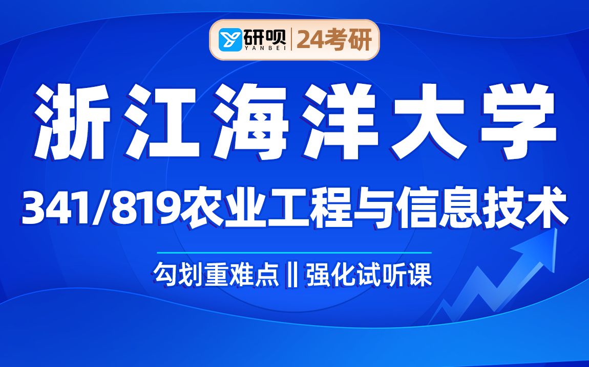 24浙江海洋大学农业工程与信息技术专业考研(浙海大农信)341农业知识综合三/819电子技术基础/纵横学长/研呗考研强化试听课哔哩哔哩bilibili