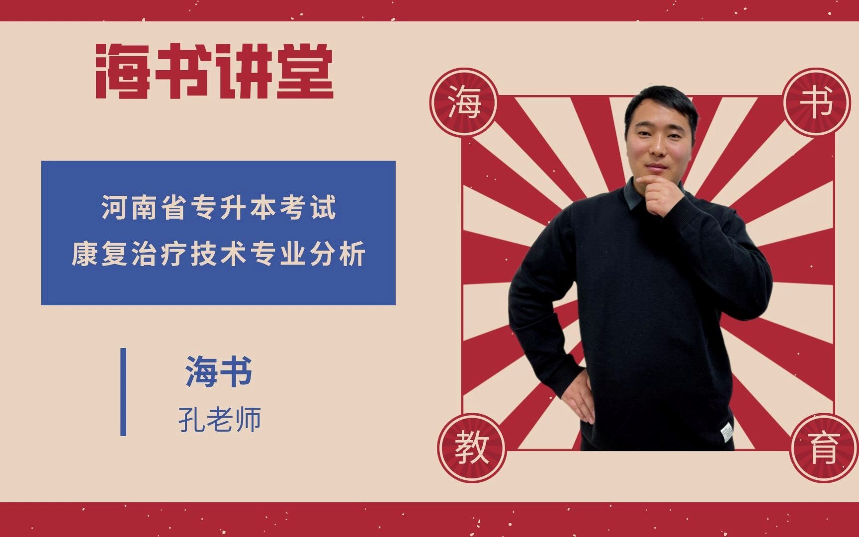 【海书讲堂】河南省专升本考试康复治疗技术专业考情分析哔哩哔哩bilibili