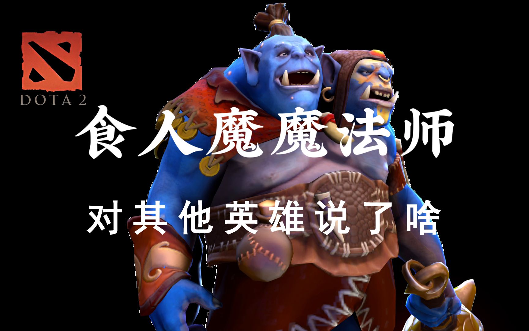 DOTA2全英雄中文配音合集之力量篇:食人魔魔法师哔哩哔哩bilibili