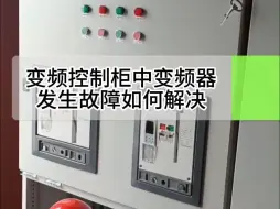 Tải video: 变频控制柜中变频器发生故障的解决方法