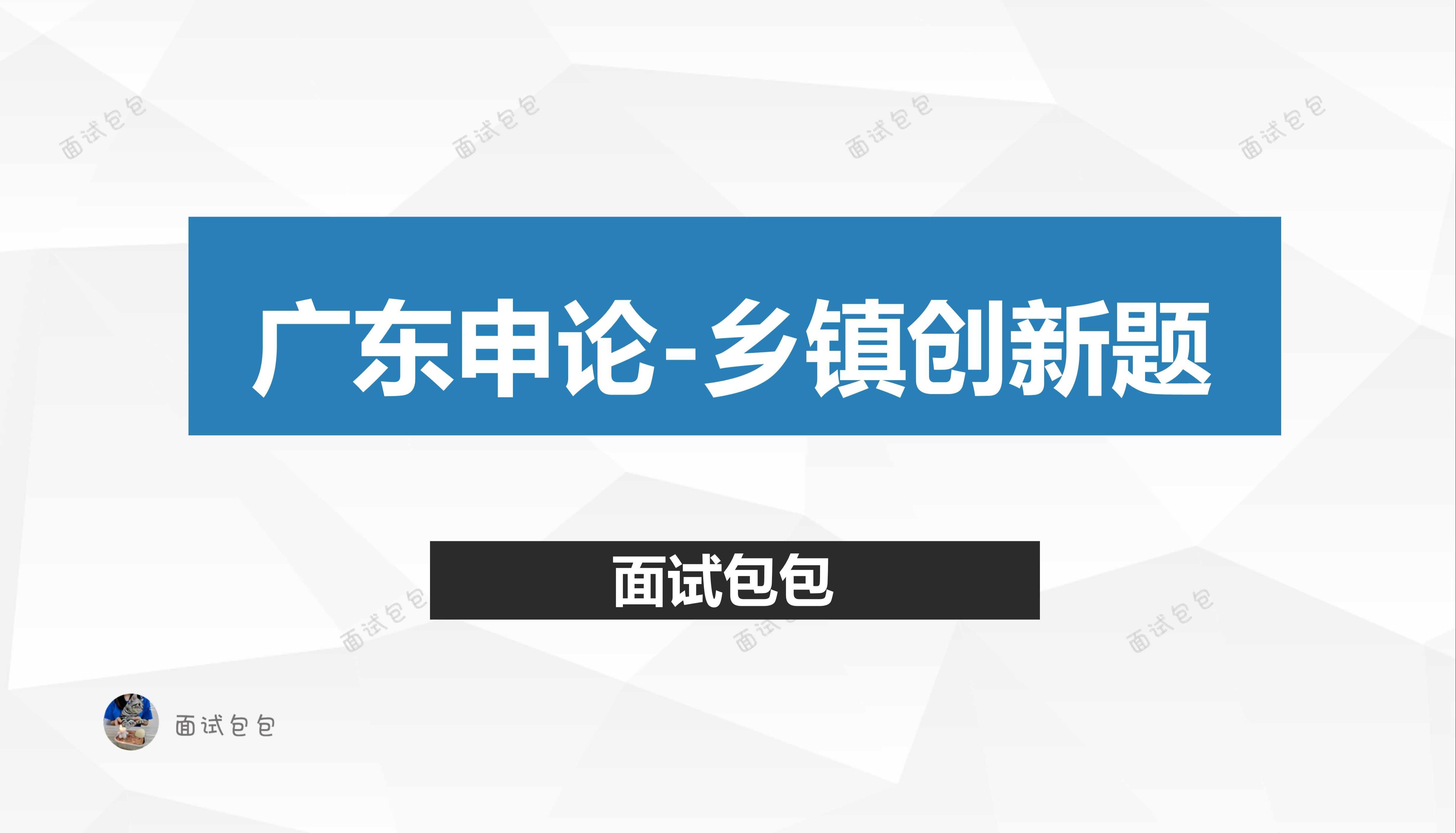 2024年广东申论乡镇专项乡镇创新题哔哩哔哩bilibili