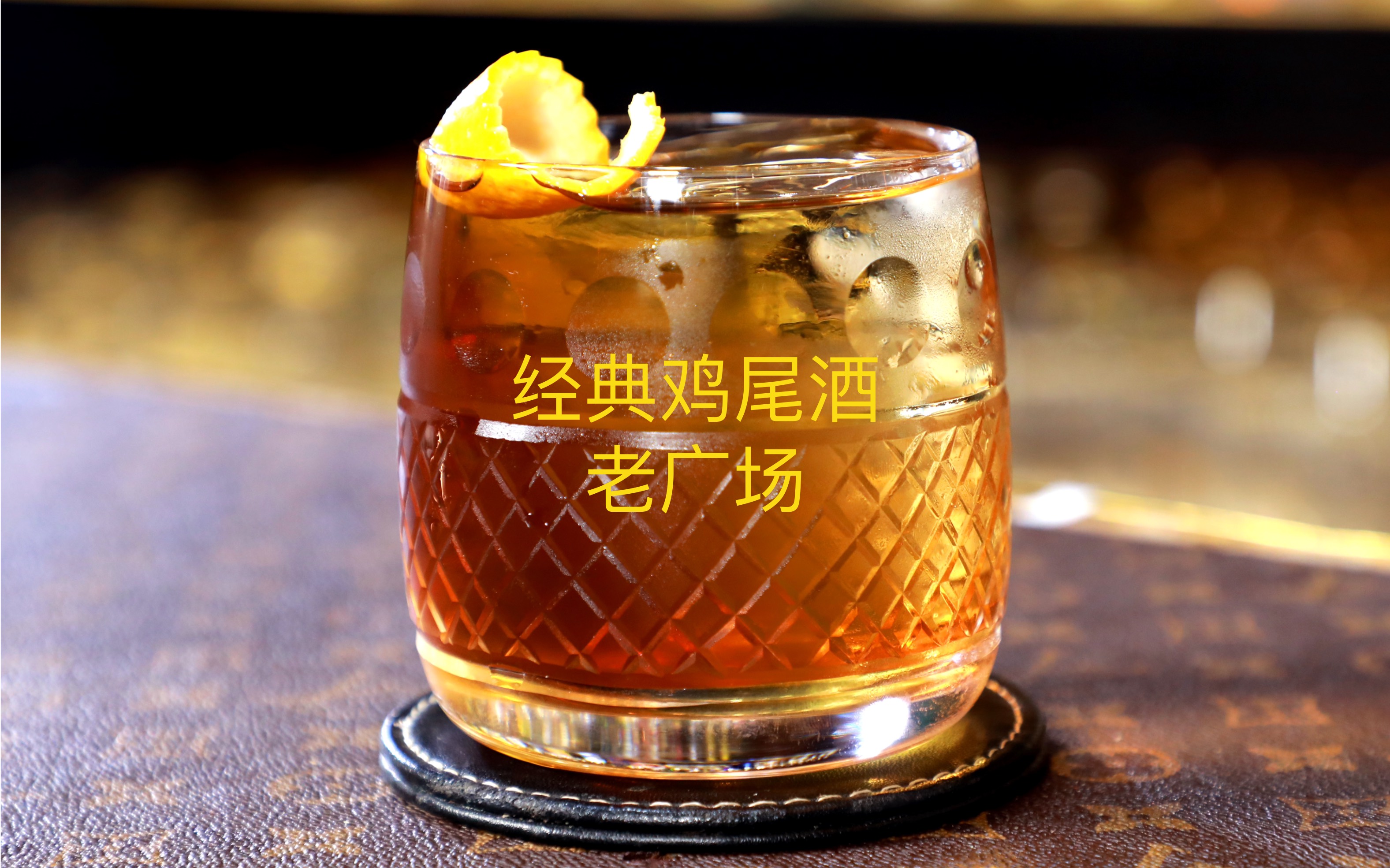 经典鸡尾酒:老广场