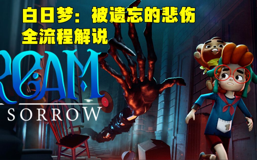 [图]【Day Dream: Forgotten Sorrow】白日梦：被遗忘的悲伤 我的小熊超人！