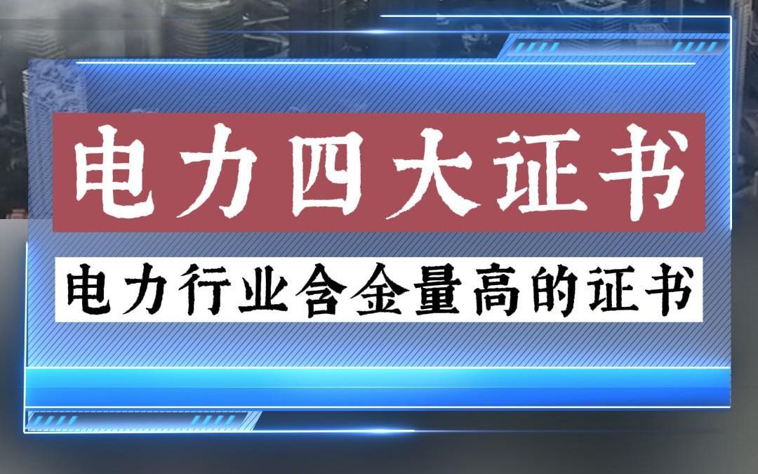 盘点电力行业含金量高的四个证书,快来看看,你知道几个?哔哩哔哩bilibili