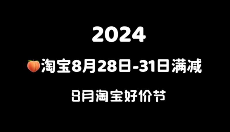 2024淘宝8月份活动,8月28日8月31日淘宝满减活动,8月淘宝好价节哔哩哔哩bilibili