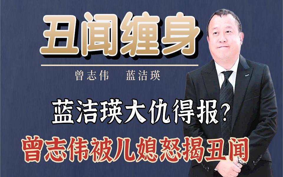 [图]蓝洁瑛大仇得报？曾志伟被儿媳怒揭丑闻