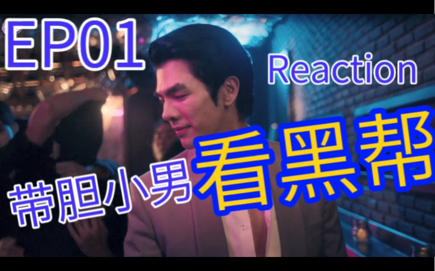 [图]胆小男和我一起看黑帮，带他见见世面 [少爷爱上我Reaction EP01]