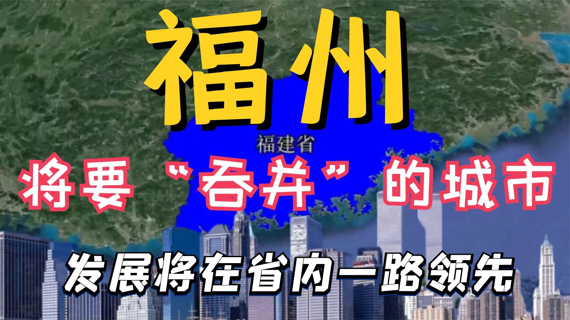 福州将“吞并”的城市,一旦成功,发展将在福建省内一路领先哔哩哔哩bilibili