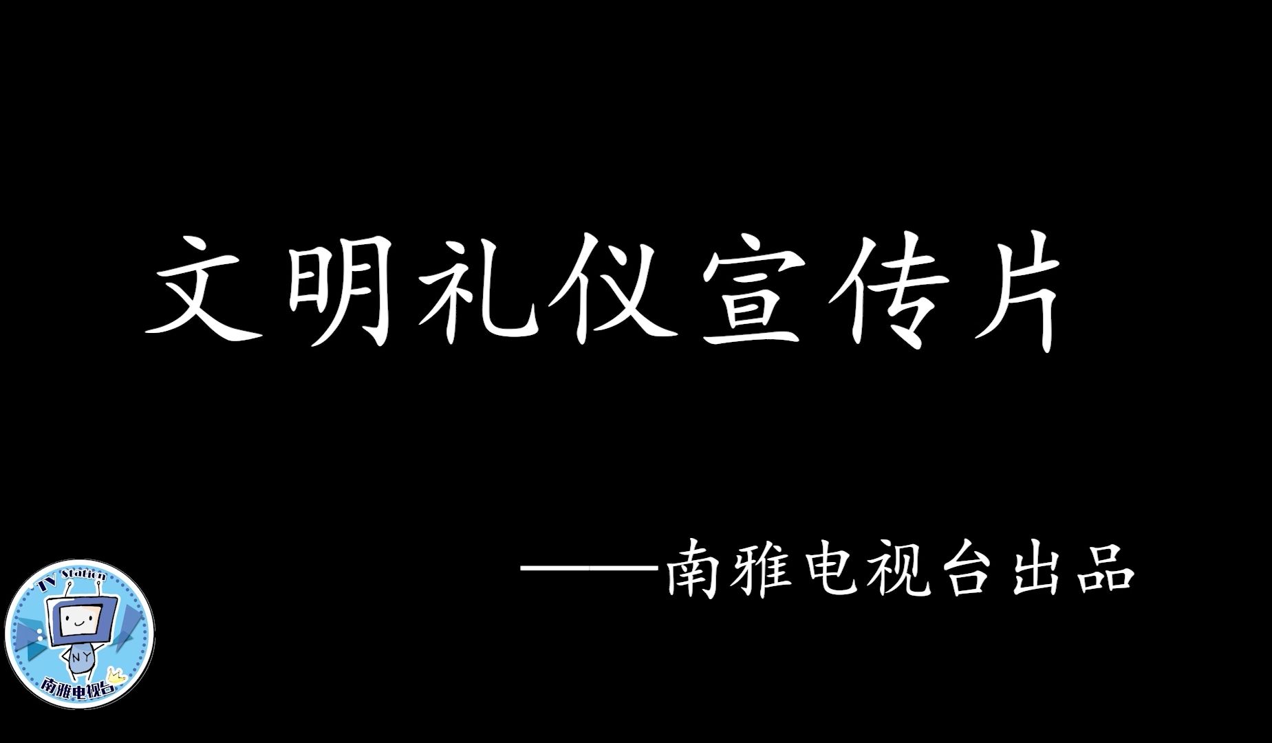 【校园电视台】长沙市南雅中学文明礼仪宣传片哔哩哔哩bilibili