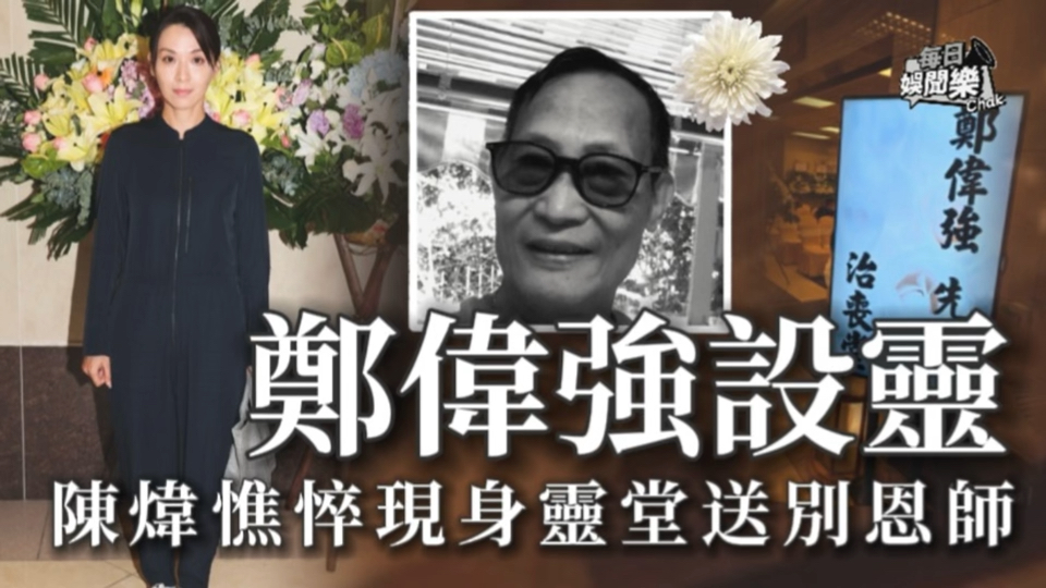 郑伟强设灵!TVB花旦憔悴现身殡仪馆 咽哽透露恩师真正死因哔哩哔哩bilibili