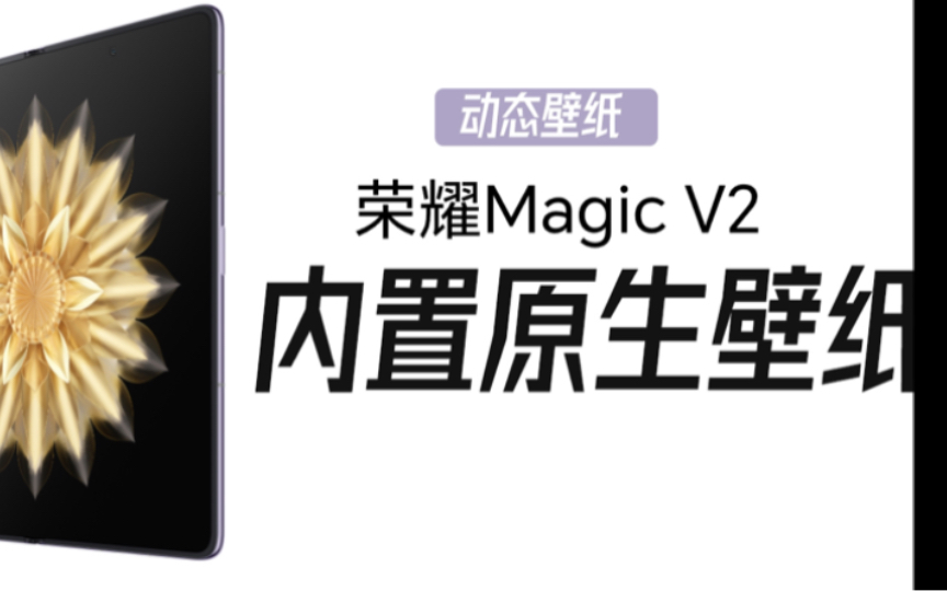 荣耀Magic V2系列内置原生壁纸含动态壁纸哔哩哔哩bilibili