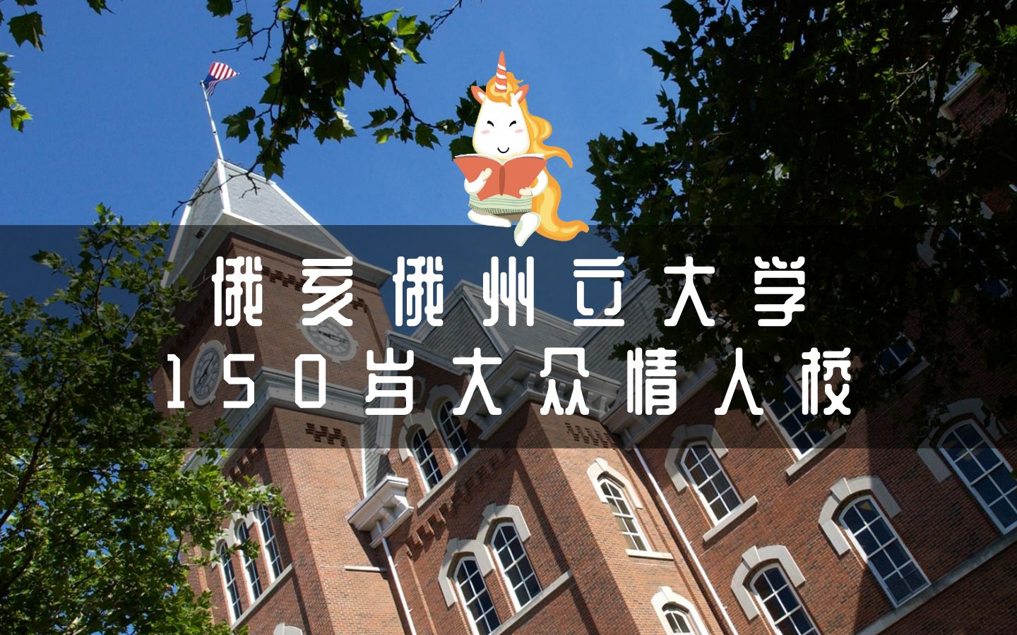 150岁大众情人校 俄亥俄州立大学【留学菌带你看大学】哔哩哔哩bilibili