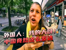 Descargar video: 翻车！两个老外本想揭穿中国落后面貌，结果令人哭笑不得