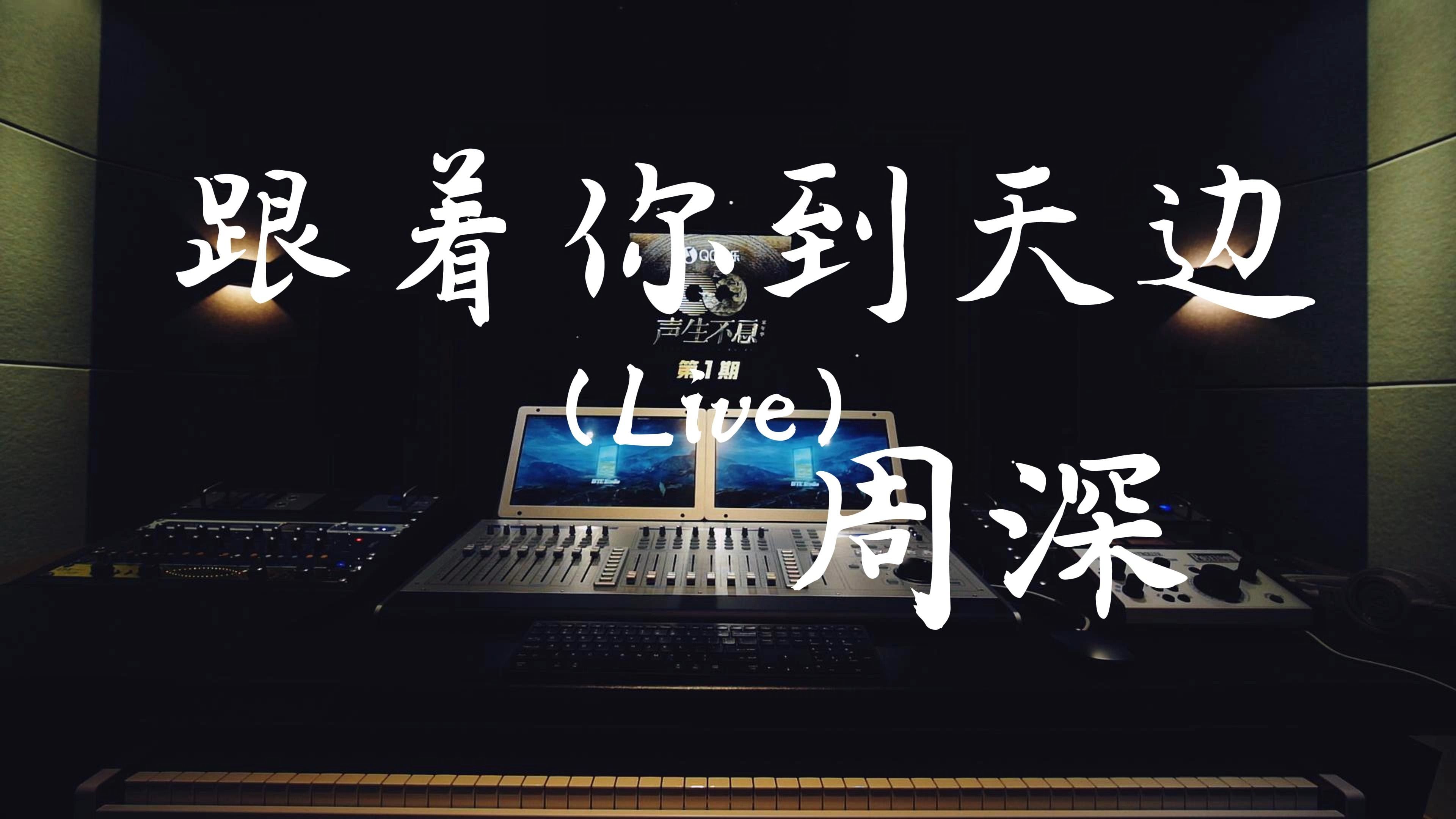 [图]在录音棚听周深的《跟着你到天边（Live）》（《声生不息 家年华》）是什么感受？