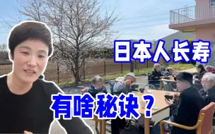 Download Video: 日本人活到一百岁很正常，有啥秘诀？这个习惯中国人却接受不了