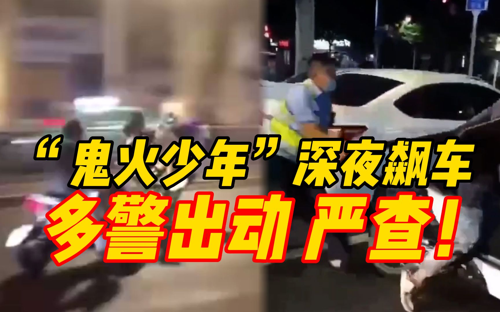 [图]淄博“鬼火少年”深夜飙车扰民，多警出动严查炸街车