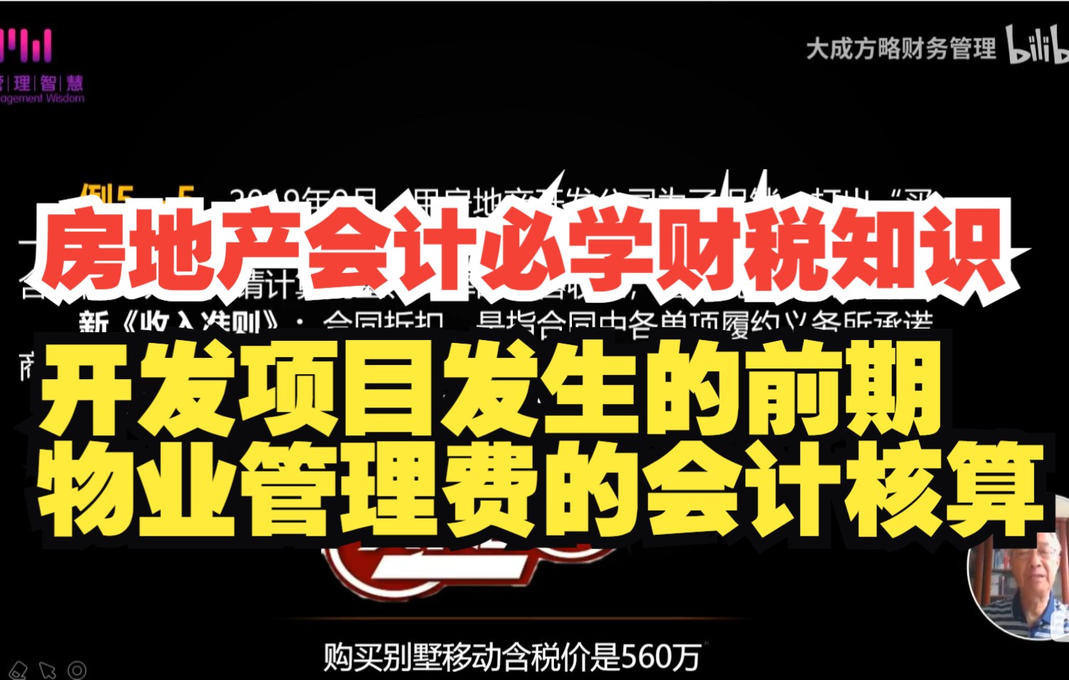 10.房地产会计必学财税知识:开发项目发生的前期物业管理费的会计核算哔哩哔哩bilibili