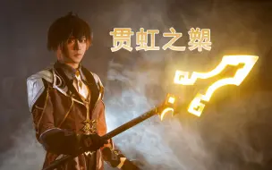 Descargar video: 原神 钟离专武贯虹之槊道具制作