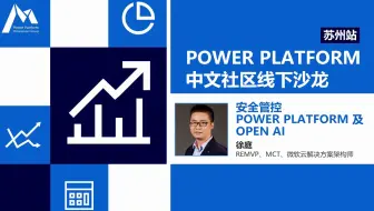 安全管控 Power Platform 及 Open AI | Power Platform 中文社区线下沙龙·苏州站