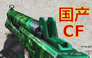 Video herunterladen: CF：冲锋枪点射堪比英雄级M4？火线GP武器中唯一的皮肤武器，你用过么？（CF-05-丛林）