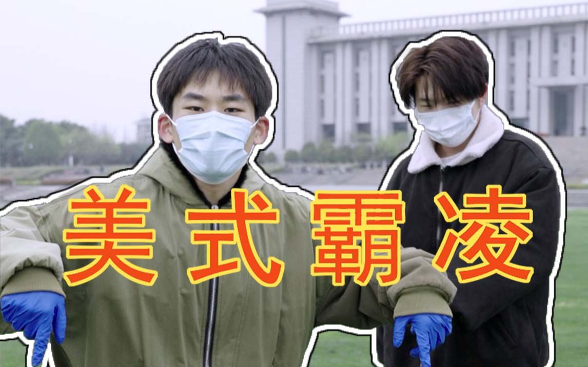 [图]美 式 霸 凌，但是是新冠病毒————东南大学特供版