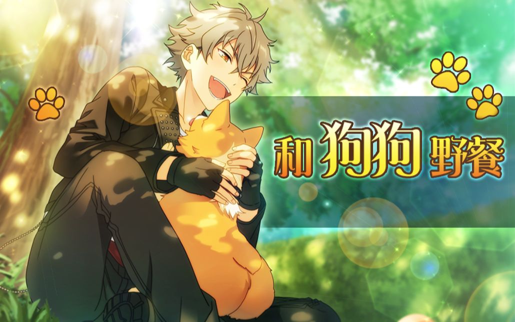 偶像梦幻祭卡池二十一和狗狗野餐
