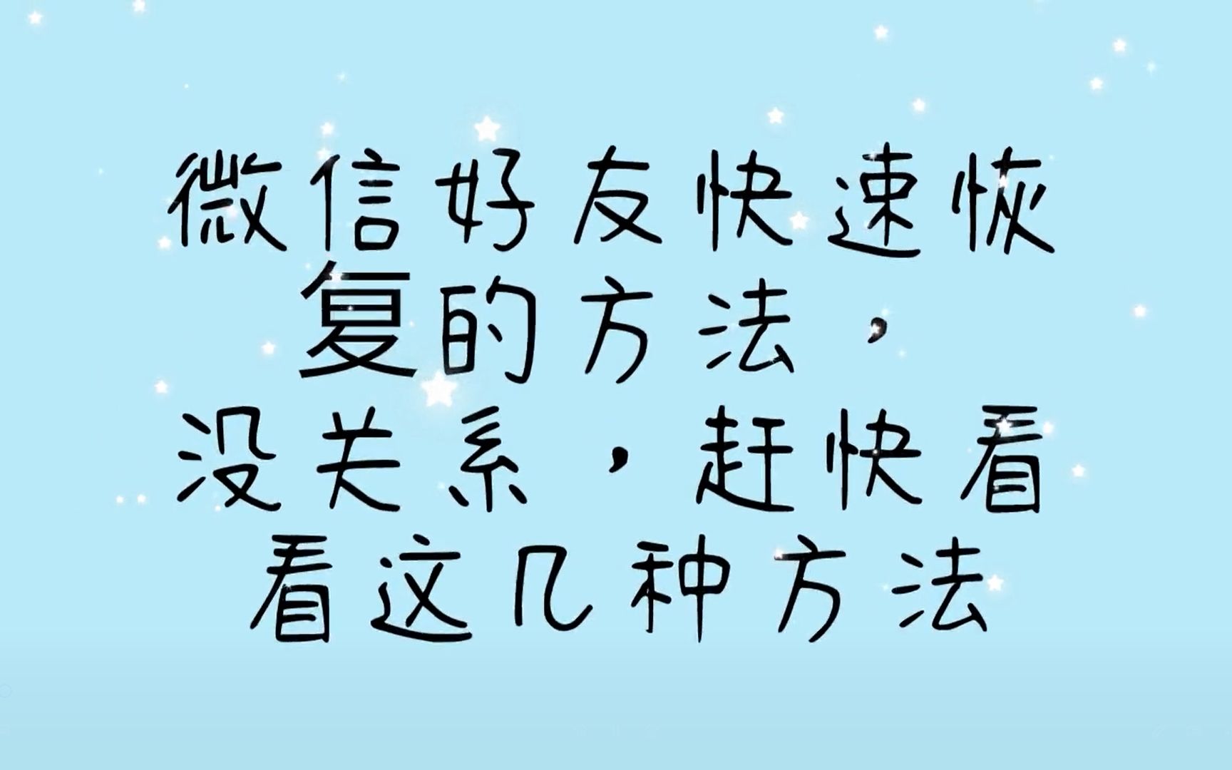 微信好友快速恢复的方法,没关系,赶快看看这几种方法哔哩哔哩bilibili