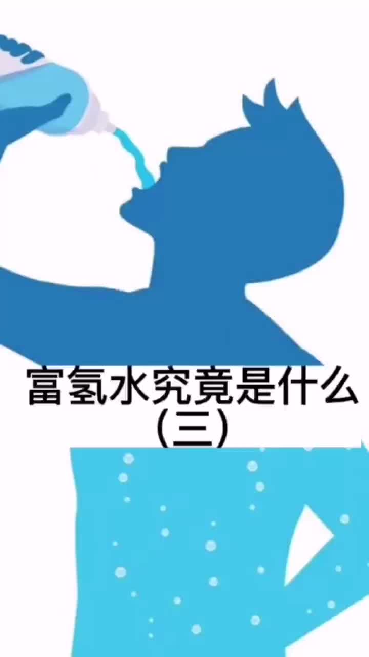 富氢水你懂了吗?带你全面了解富氢水哔哩哔哩bilibili