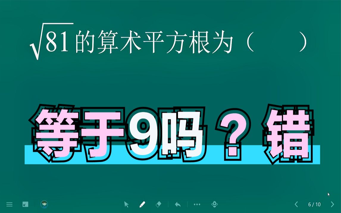 [图]初二数学上：求根号81的算术平方根，题目简单，但是错误率高