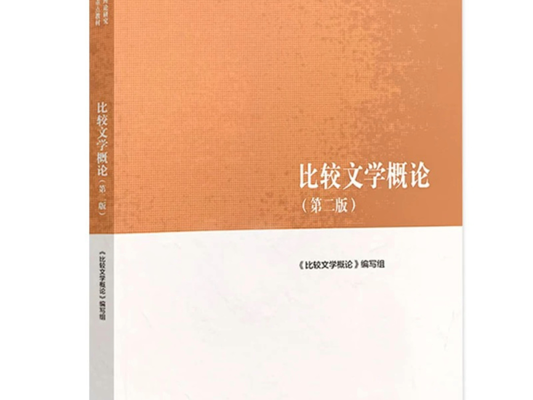 比较文学概论 第2版 PDF 电子版 高清无水印 电子教材 复习资料 详情见简介哔哩哔哩bilibili