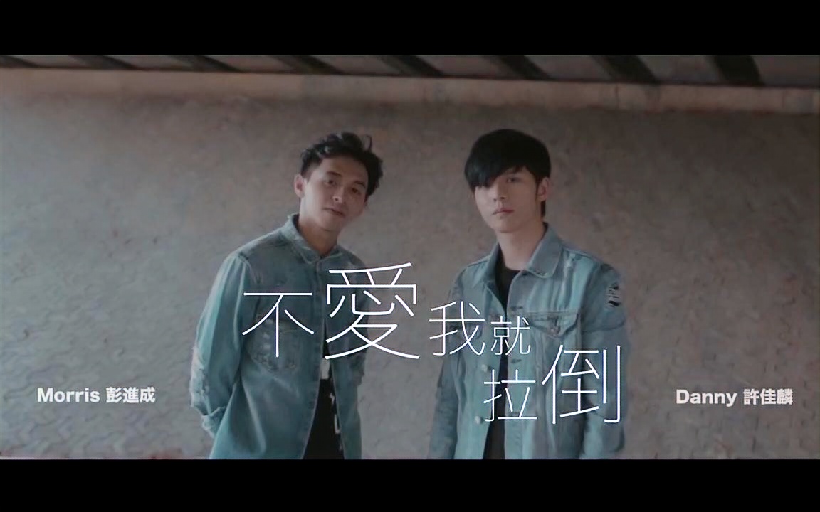 【不爱我就拉倒】morris 彭进成 ft. danny 许佳麟_哔哩哔哩_bilibili