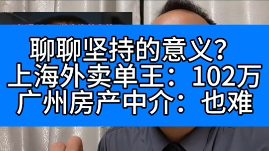 聊聊坚持!#广州买房 #广州找工作#上海外卖单王#上海3年102万#陈思#广州送外卖#广州外卖骑手工资#广州房产中介收入#广州找工作#广州热门楼盘#保利...