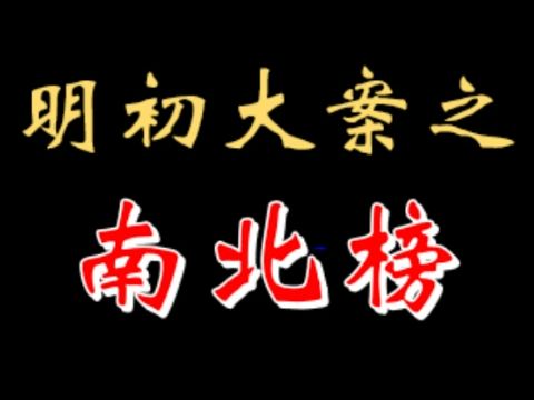 【千户】明初大案:南北榜 20230409哔哩哔哩bilibili