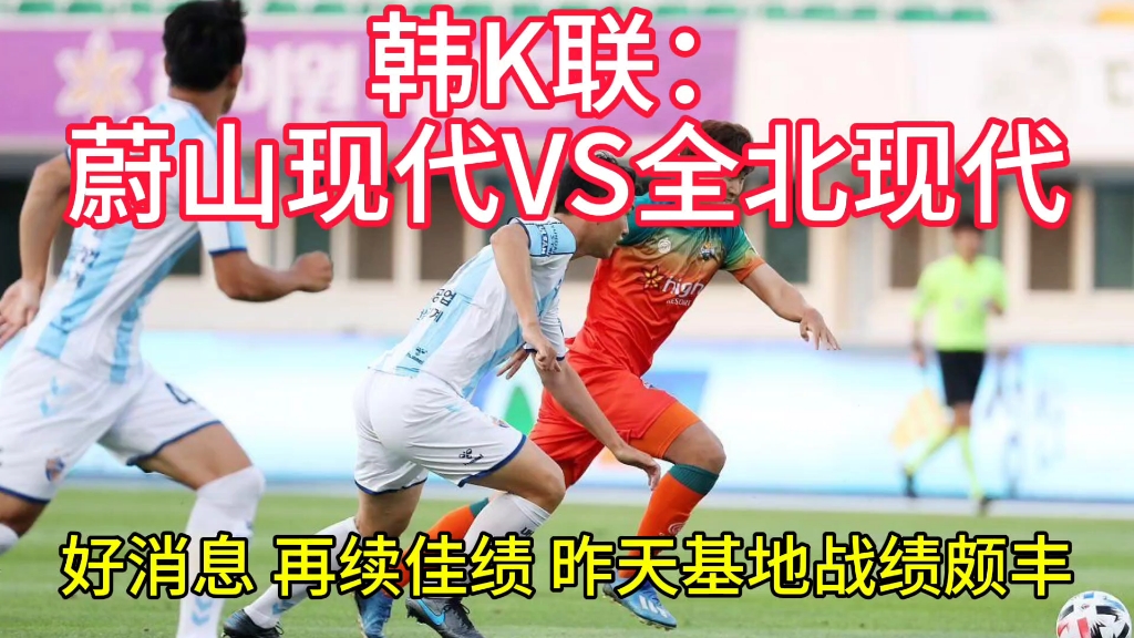 韩K联:蔚山现代VS全北现代哔哩哔哩bilibili